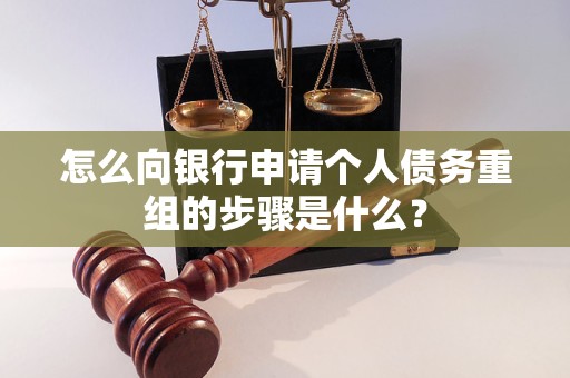 马村怎么向银行申请个人债务重组的步骤是什么？